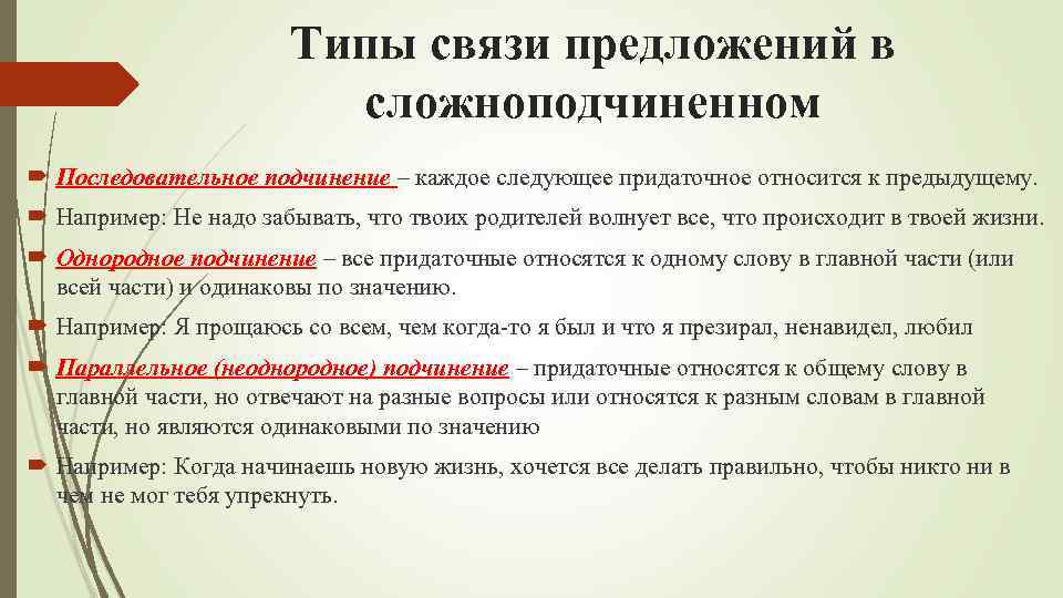 Типы связи предложений в сложноподчиненном Последовательное подчинение – каждое следующее придаточное относится к предыдущему.