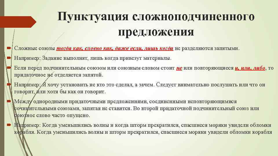 Пунктуация сложноподчиненного предложения Сложные союзы тогда как, словно как, даже если, лишь когда не