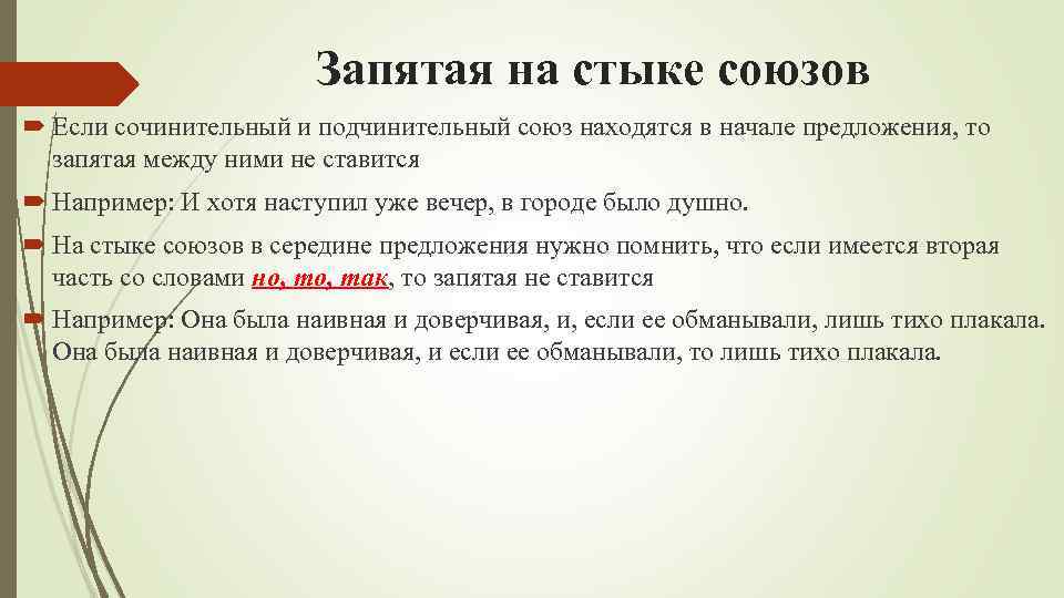 Запятая на стыке союзов Если сочинительный и подчинительный союз находятся в начале предложения, то