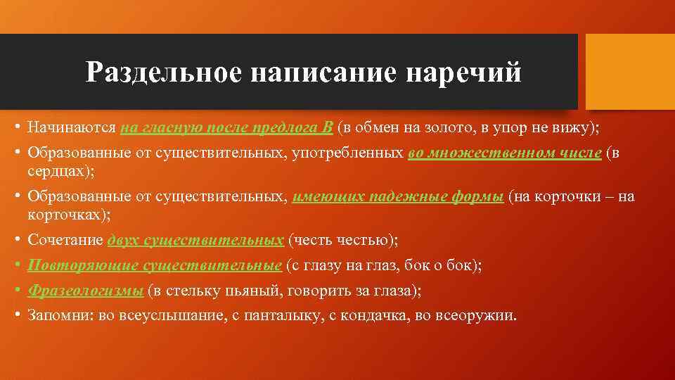 Раздельное написание наречий • Начинаются на гласную после предлога В (в обмен на золото,