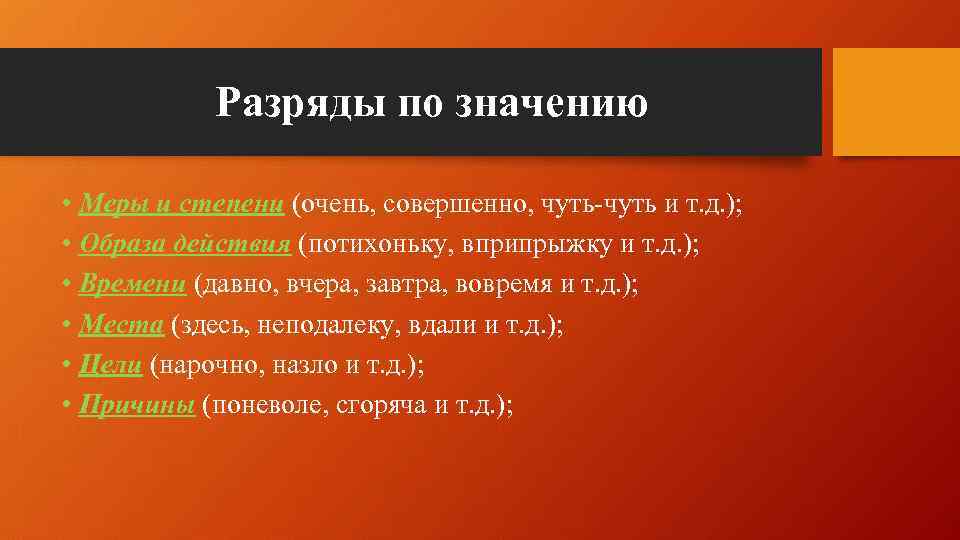 Разряды по значению • Меры и степени (очень, совершенно, чуть-чуть и т. д. );