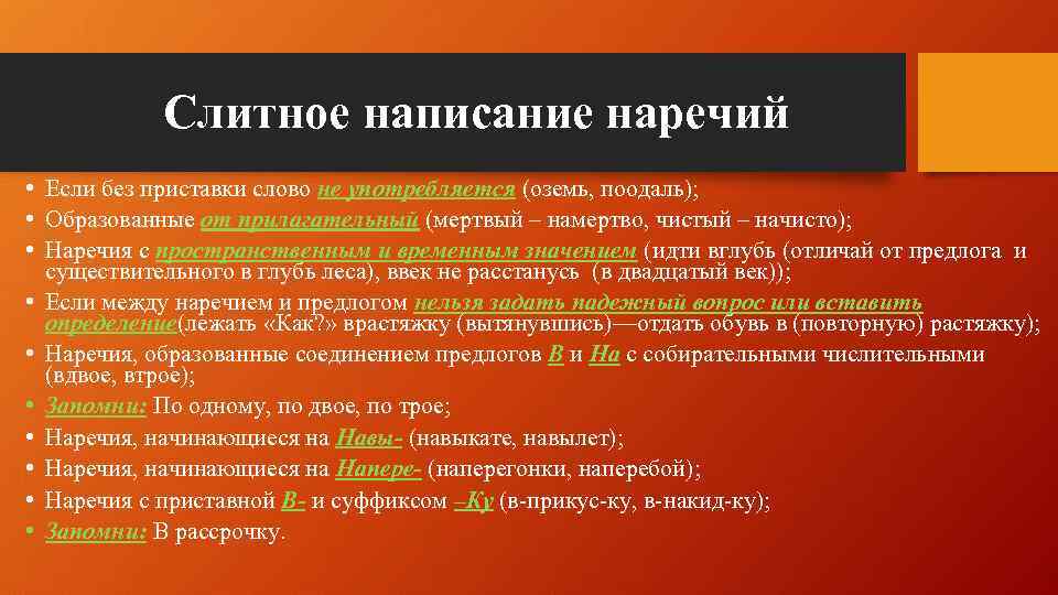 Слитное написание наречий • Если без приставки слово не употребляется (оземь, поодаль); • Образованные
