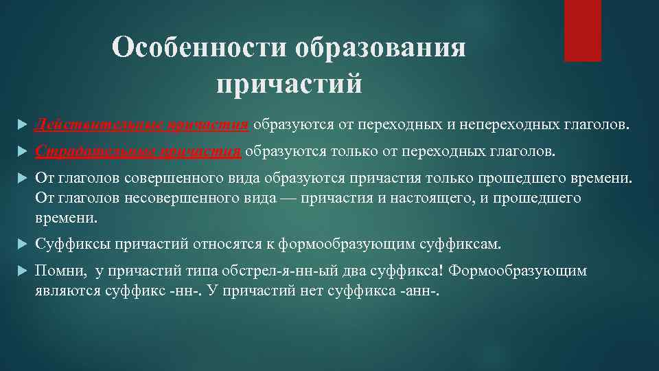 Особенности образования причастий Действительные причастия образуются от переходных и непереходных глаголов. Страдательные причастия образуются