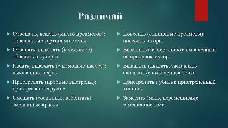 Различай Обвешать, вешать (много предметов): обвешанные картинами стены Повесить (единичные предметы): повесить шторы Обвалять,