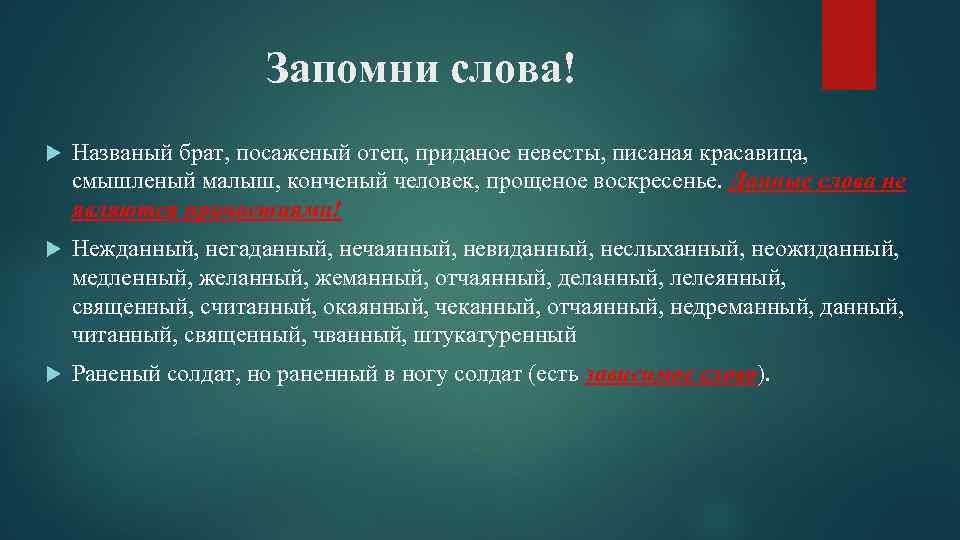 Запомни слова! Названый брат, посаженый отец, приданое невесты, писаная красавица, смышленый малыш, конченый человек,