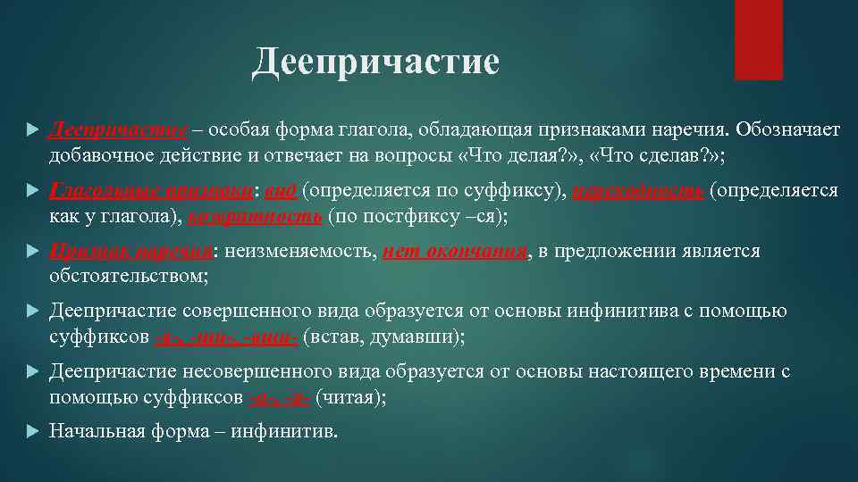 Изменяемые деепричастия