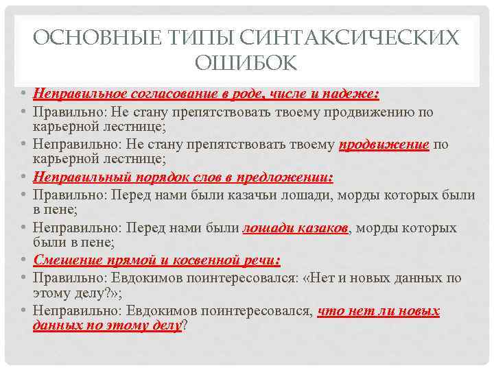 ОСНОВНЫЕ ТИПЫ СИНТАКСИЧЕСКИХ ОШИБОК • Неправильное согласование в роде, числе и падеже: • Правильно: