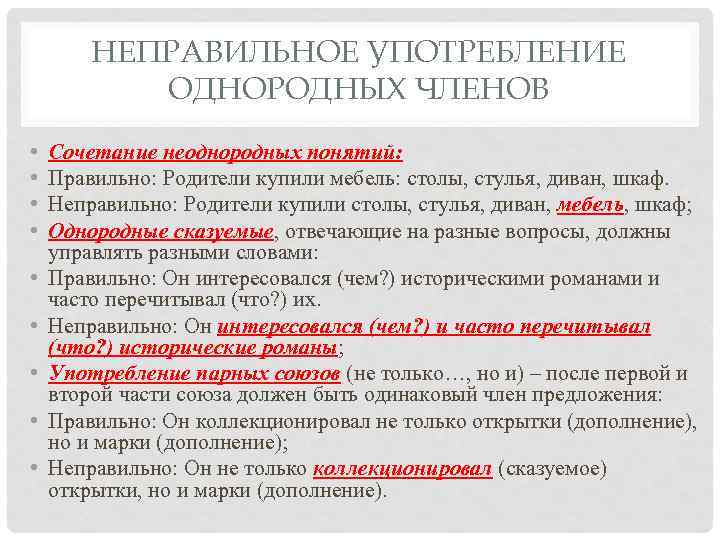 НЕПРАВИЛЬНОЕ УПОТРЕБЛЕНИЕ ОДНОРОДНЫХ ЧЛЕНОВ • • • Сочетание неоднородных понятий: Правильно: Родители купили мебель: