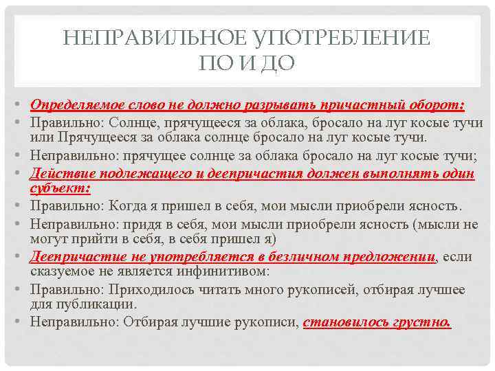 НЕПРАВИЛЬНОЕ УПОТРЕБЛЕНИЕ ПО И ДО • Определяемое слово не должно разрывать причастный оборот: •