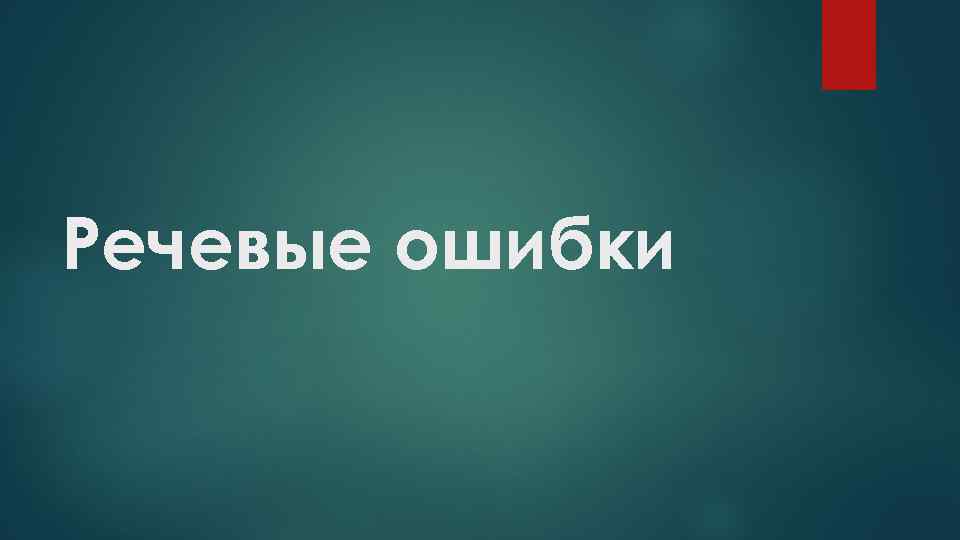 Речевые ошибки 