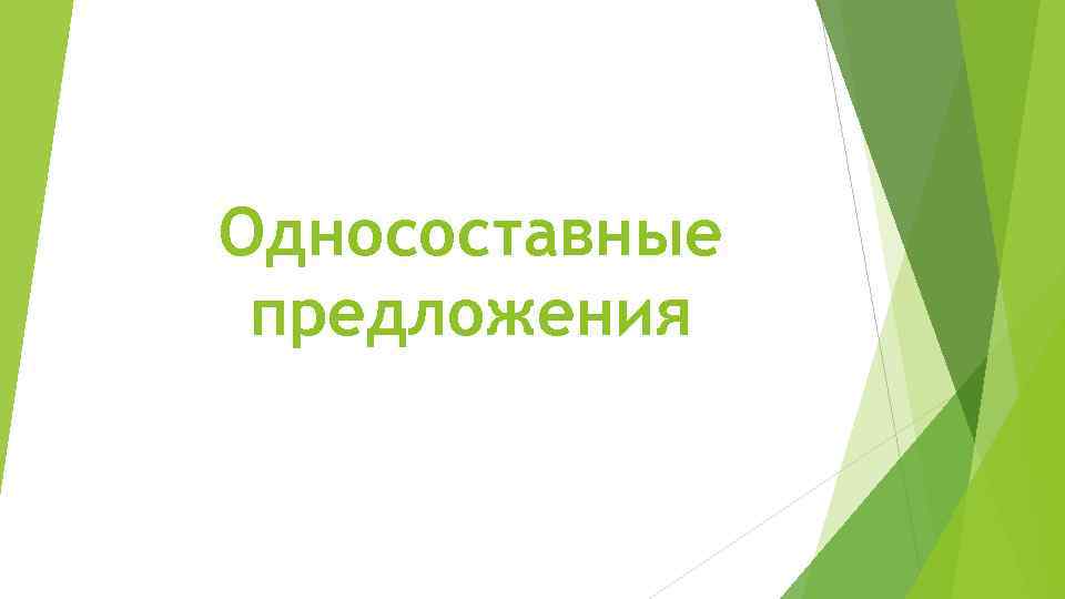 Односоставные предложения 