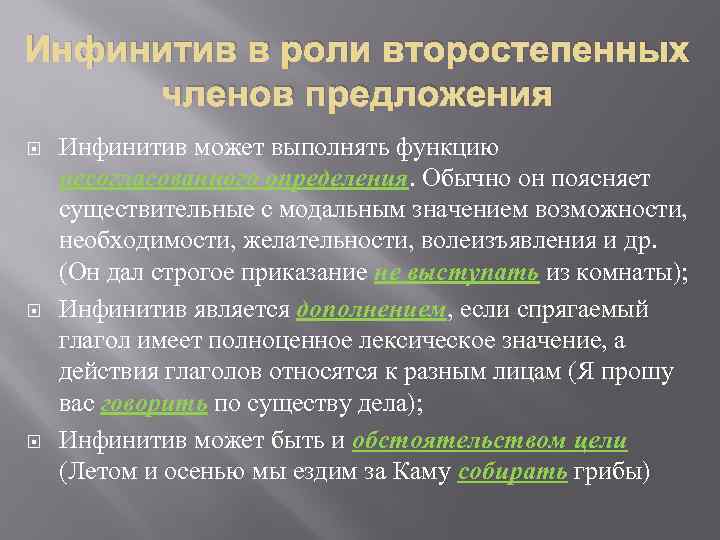 Инфинитив в роли второстепенных членов предложения Инфинитив может выполнять функцию несогласованного определения. Обычно он