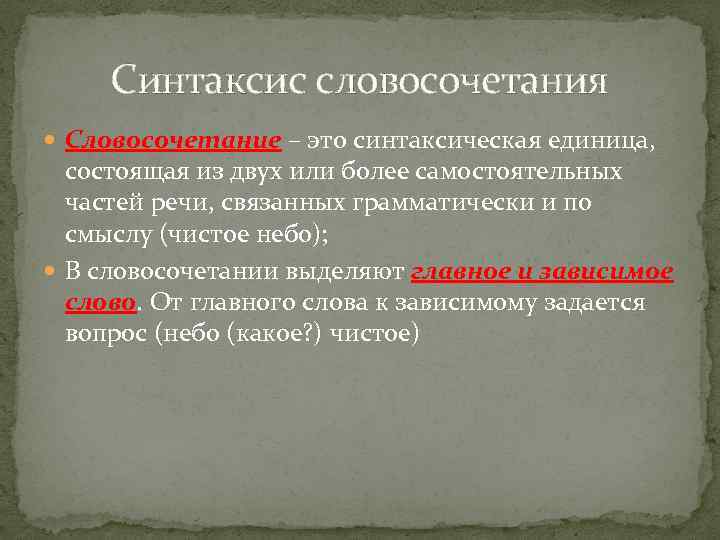 Синтаксис словосочетания Словосочетание – это синтаксическая единица, состоящая из двух или более самостоятельных частей