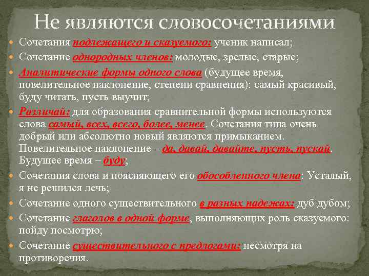 Не являются словосочетаниями Сочетания подлежащего и сказуемого: ученик написал; Сочетание однородных членов: молодые, зрелые,