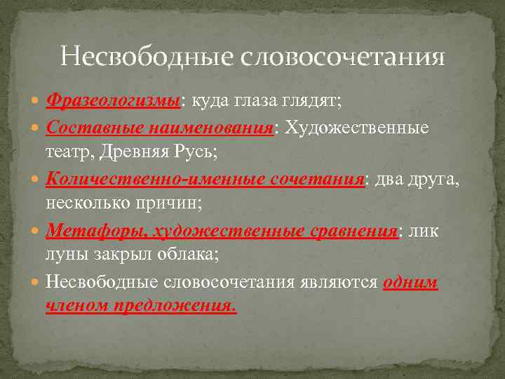 Несвободные словосочетания Фразеологизмы: куда глаза глядят; Составные наименования: Художественные театр, Древняя Русь; Количественно-именные сочетания: