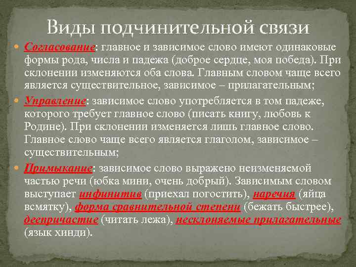 Виды подчинительной связи Согласование: главное и зависимое слово имеют одинаковые формы рода, числа и