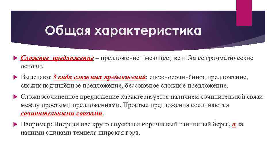 Общая характеристика Сложное предложение – предложение имеющее две и более грамматические основы. Выделяют 3