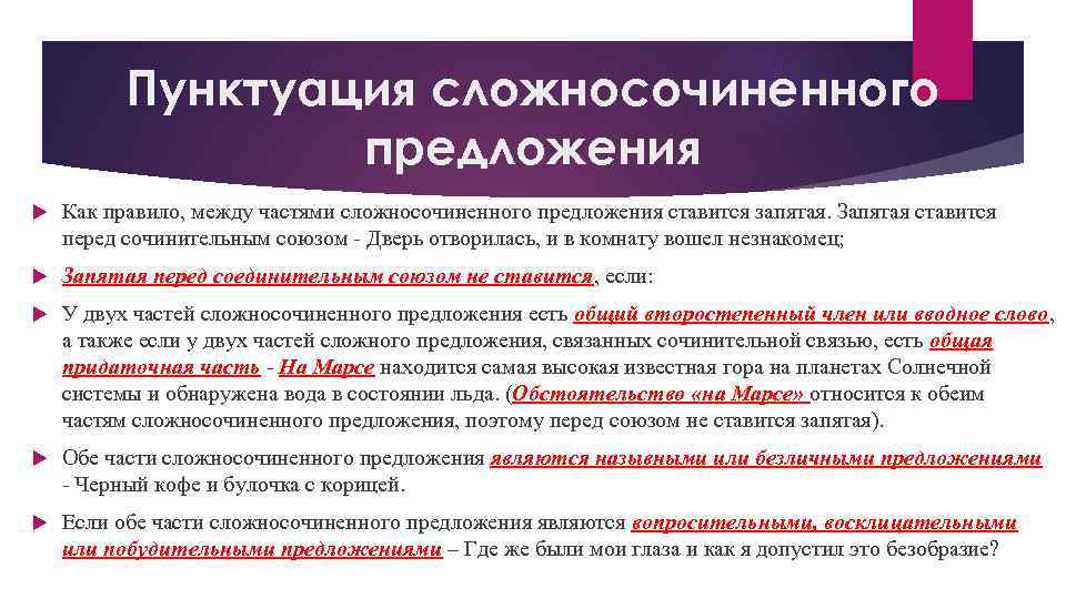 Пунктуация сложносочиненного предложения Как правило, между частями сложносочиненного предложения ставится запятая. Запятая ставится перед