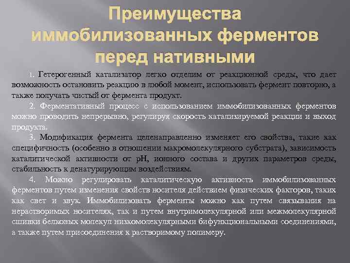 Преимущества иммобилизованных ферментов перед нативными Гетерогенный катализатор легко отделим от реакционной среды, что дает