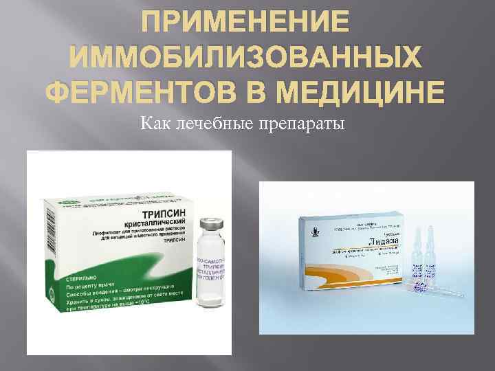 ПРИМЕНЕНИЕ ИММОБИЛИЗОВАННЫХ ФЕРМЕНТОВ В МЕДИЦИНЕ Как лечебные препараты 