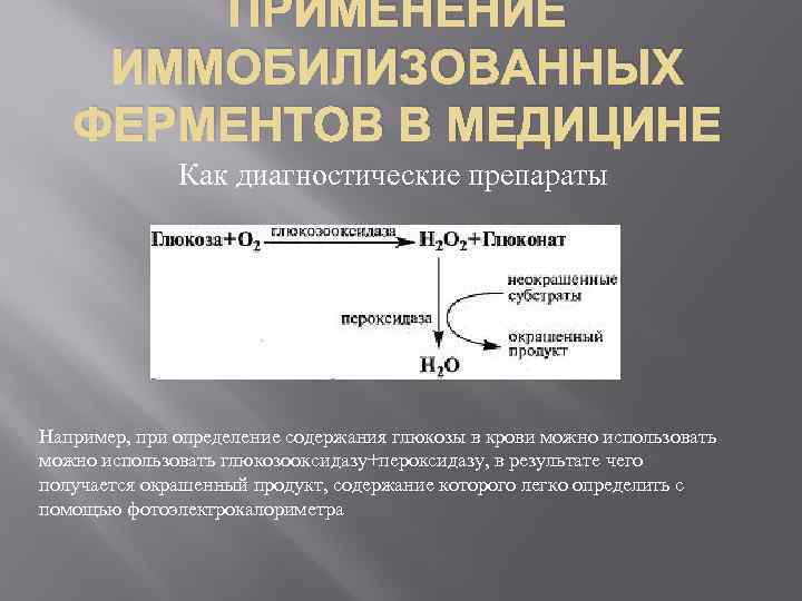 ПРИМЕНЕНИЕ ИММОБИЛИЗОВАННЫХ ФЕРМЕНТОВ В МЕДИЦИНЕ Как диагностические препараты Например, при определение содержания глюкозы в