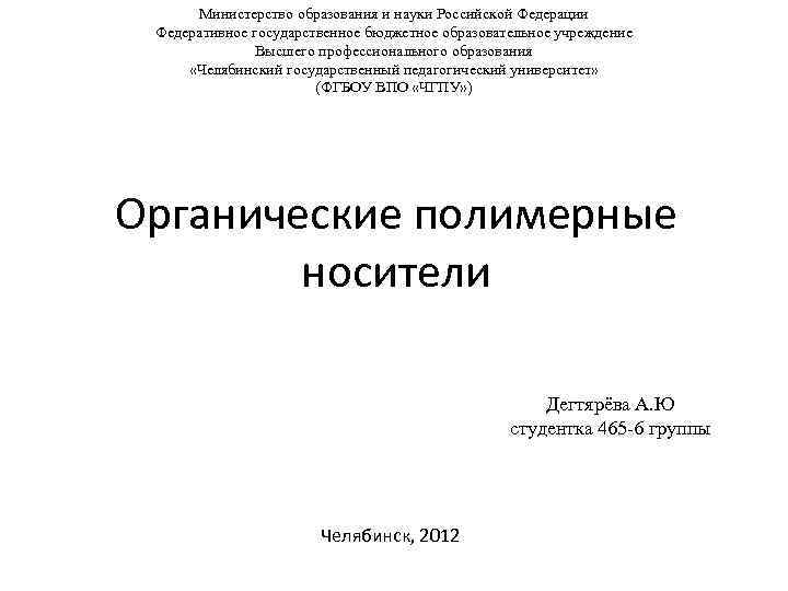 Министерство образования и науки Российской Федерации Федеративное государственное бюджетное образовательное учреждение Высшего профессионального образования