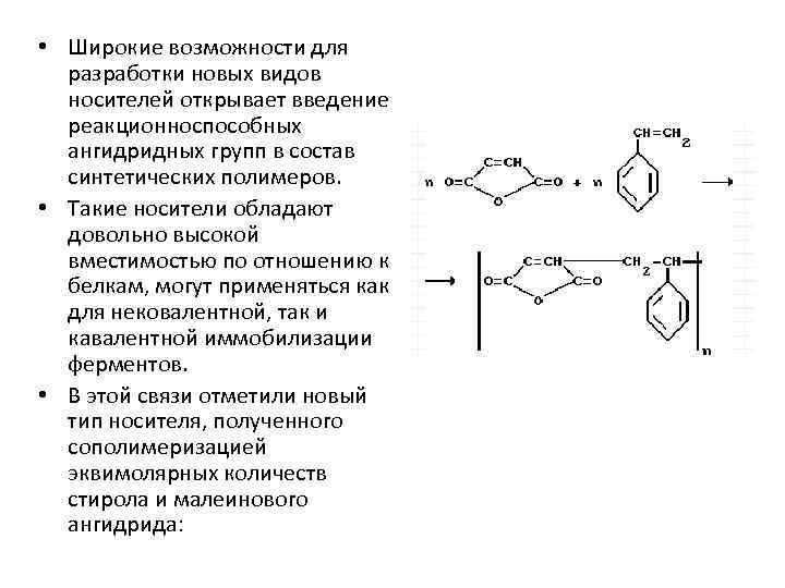  • Широкие возможности для разработки новых видов носителей открывает введение реакционноспособных ангидридных групп
