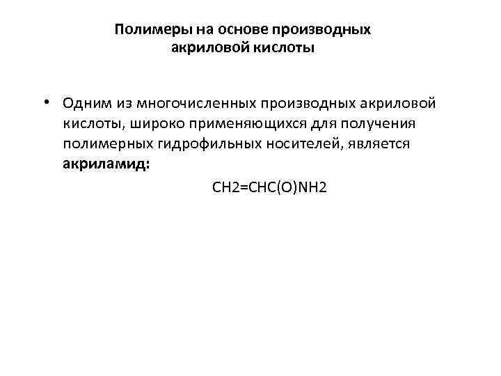 Полимеры на основе производных акриловой кислоты • Одним из многочисленных производных акриловой кислоты, широко