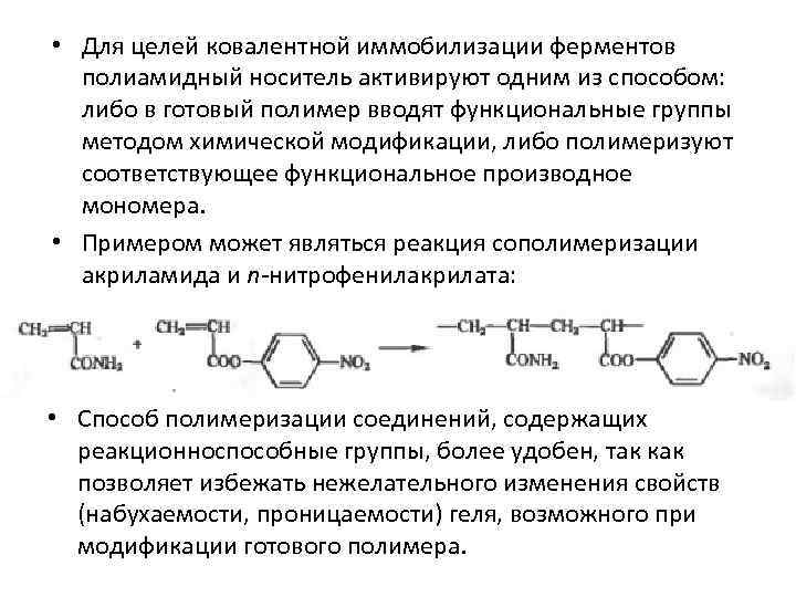  • Для целей ковалентной иммобилизации ферментов полиамидный носитель активируют одним из способом: либо