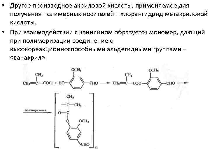 Метиловая кислота. Реакция полимеризации акриловой кислоты. Акриловая кислота формула полимеризация. Полимеризация метакриловой кислоты. Полимеризация метиловой кислоты.
