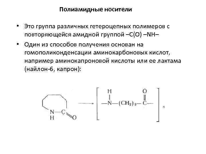 Полиамидные носители • Это группа различных гетероцепных полимеров с повторяющейся амидной группой –C(O) –NH–