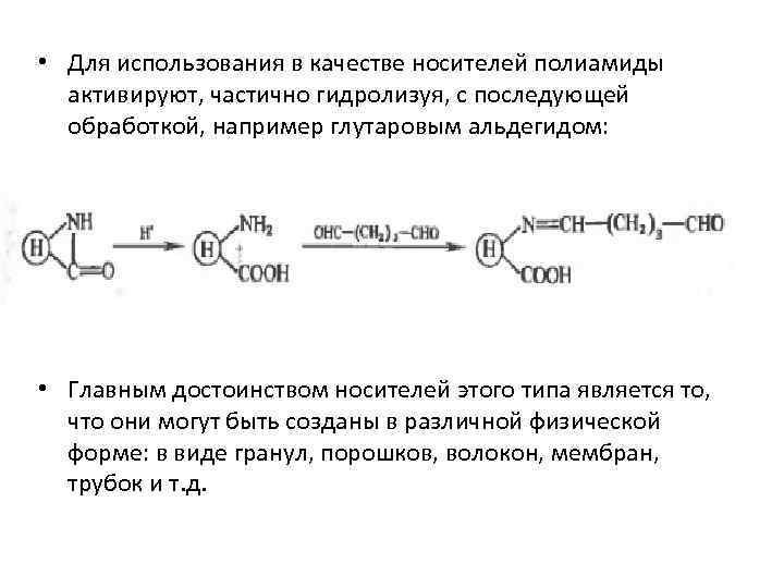  • Для использования в качестве носителей полиамиды активируют, частично гидролизуя, с последующей обработкой,