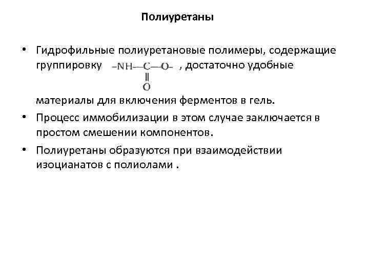Полиуретаны • Гидрофильные полиуретановые полимеры, содержащие группировку , достаточно удобные материалы для включения ферментов