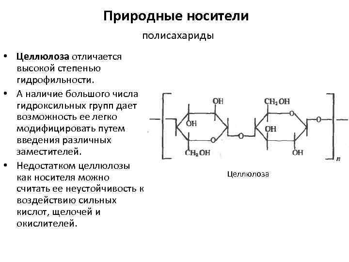 Природные носители полисахариды • Целлюлоза отличается высокой степенью гидрофильности. • А наличие большого числа