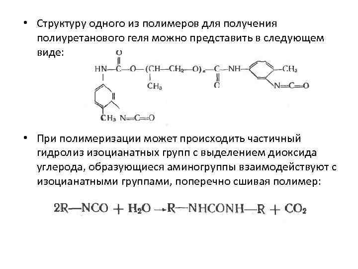  • Структуру одного из полимеров для получения полиуретанового геля можно представить в следующем