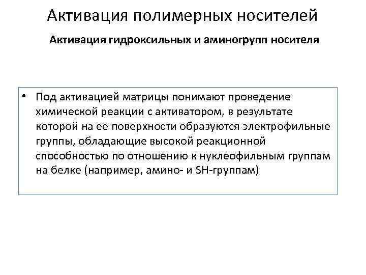 Активация полимерных носителей Активация гидроксильных и аминогрупп носителя • Под активацией матрицы понимают проведение