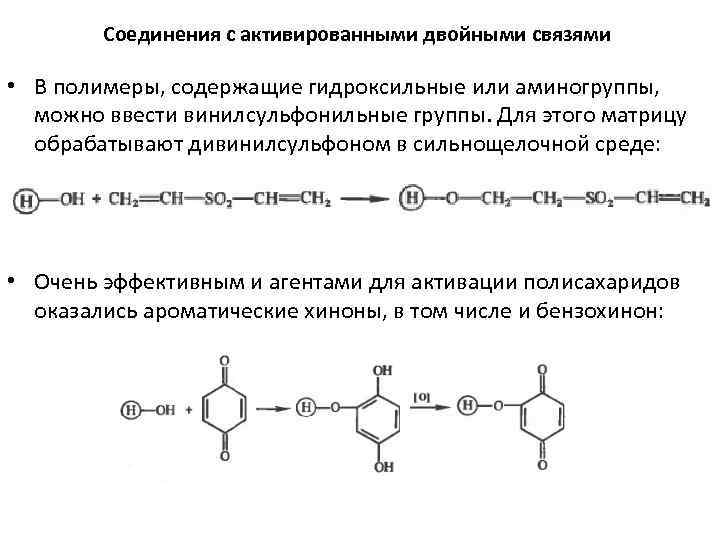 Соединения с активированными двойными связями • В полимеры, содержащие гидроксильные или аминогруппы, можно ввести