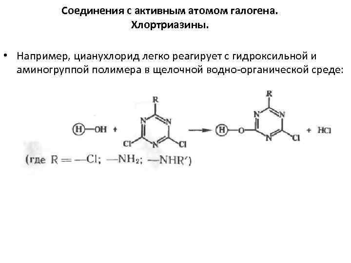 Соединения с активным атомом галогена. Хлортриазины. • Например, цианухлорид легко реагирует с гидроксильной и