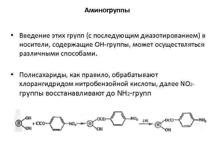 Аминогруппы • Введение этих групп (с последующим диазотированием) в носители, содержащие ОН-группы, может осуществляться
