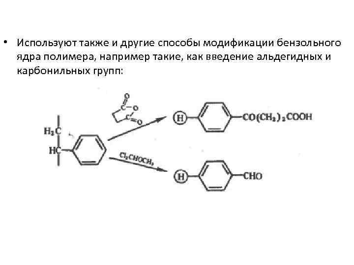  • Используют также и другие способы модификации бензольного ядра полимера, например такие, как