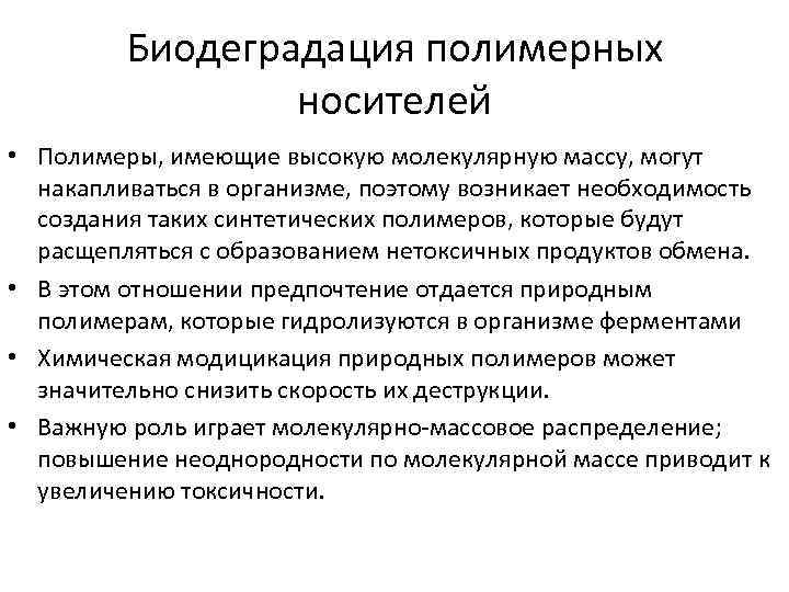 Биодеградация полимерных носителей • Полимеры, имеющие высокую молекулярную массу, могут накапливаться в организме, поэтому