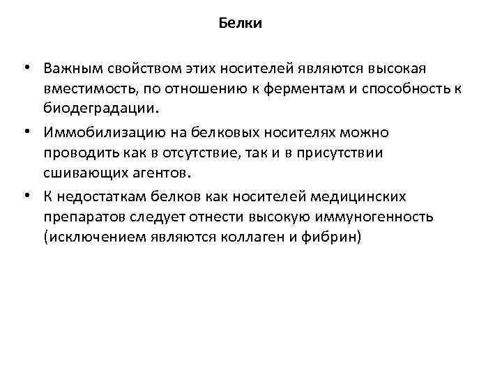 Белки • Важным свойством этих носителей являются высокая вместимость, по отношению к ферментам и