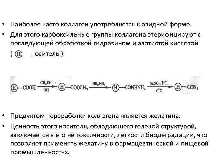  • Наиболее часто коллаген употребляется в азидной форме. • Для этого карбоксильные группы
