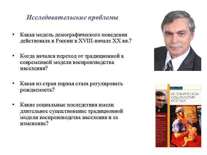 Исследовательские проблемы • Какая модель демографического поведения действовала в России в XVIII-начале XX вв.