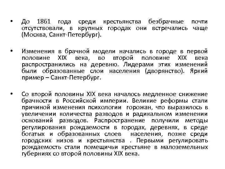  • До 1861 года среди крестьянства безбрачные почти отсутствовали, в крупных городах они