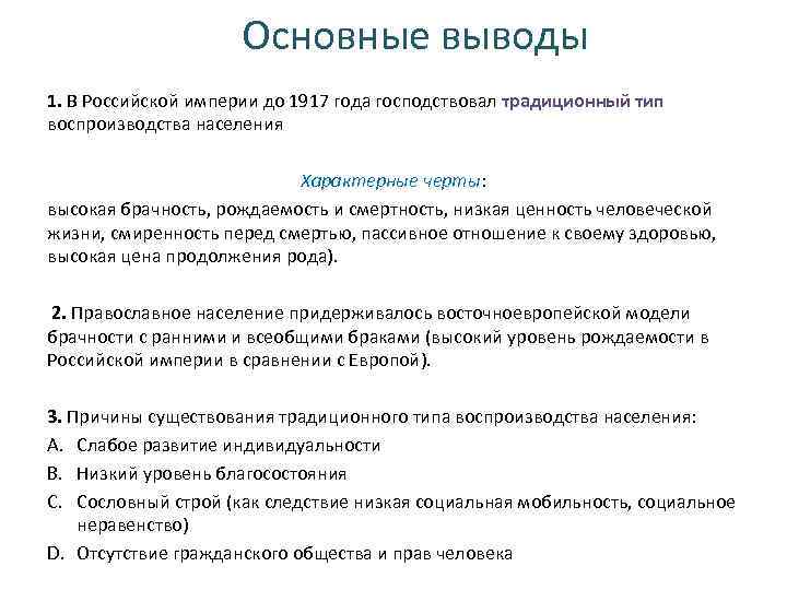 Основные выводы 1. В Российской империи до 1917 года господствовал традиционный тип воспроизводства населения