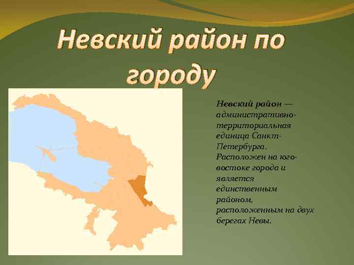 Невский район по городу Невский район — административнотерриториальная единица Санкт. Петербурга. Расположен на юговостоке