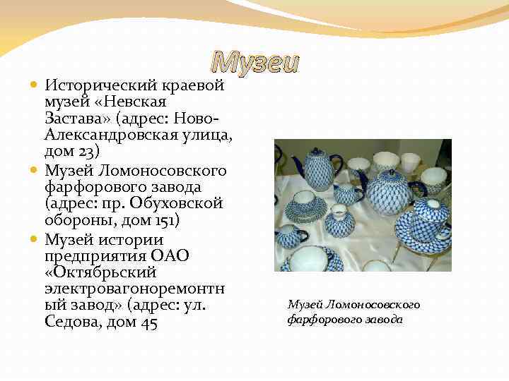Музеи Исторический краевой музей «Невская Застава» (адрес: Ново. Александровская улица, дом 23) Музей Ломоносовского
