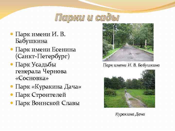 Парки и сады Парк имени И. В. Бабушкина Парк имени Есенина (Санкт-Петербург) Парк Усадьбы