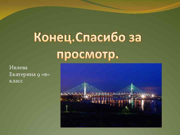 Конец. Спасибо за просмотр. Ивлева Екатерина 9 «в» класс 